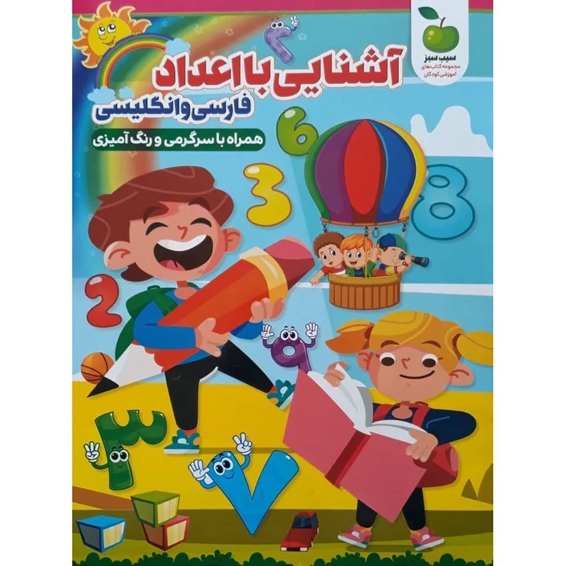 *کتاب آشنایی با اعداد فارسی و انگلیسی انتشارات نگاه آشنا*