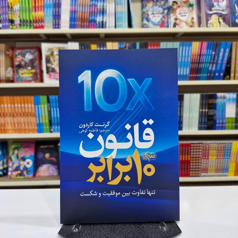 *کتاب قانون 10 برابر اثر گرنت کاردون انتشارات نشر یک*