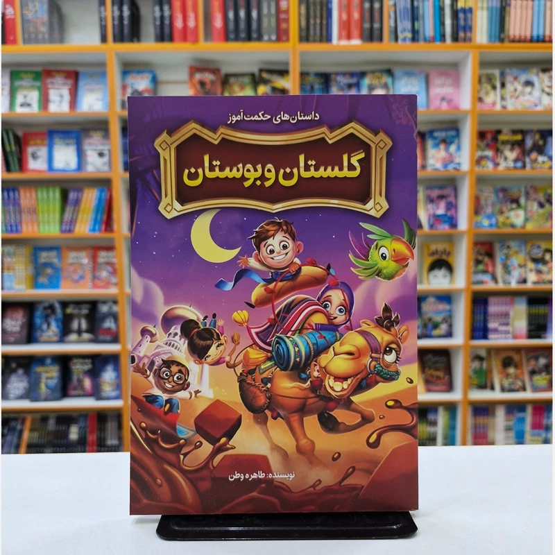 *کتاب داستان های حکمت آموز گلستان و بوستان اثر طاهره وطن انتشارات نگاه آشنا*