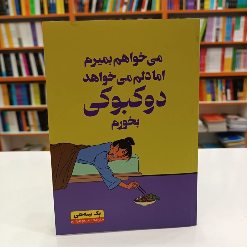 *کتاب می خواهم بمیرم اما دلم می خواهد دوکبوکی بخورم اثر بک سه هی انتشارات آراستگان*
