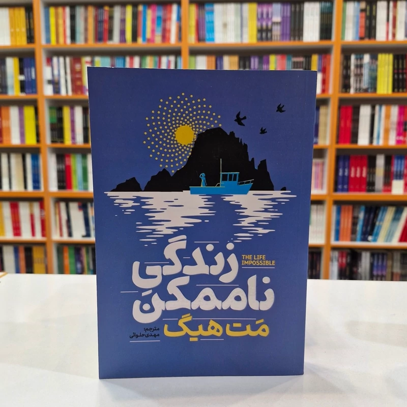 *کتاب زندگی ناممکن اثر مت هیگ انتشارات آذربیان*
