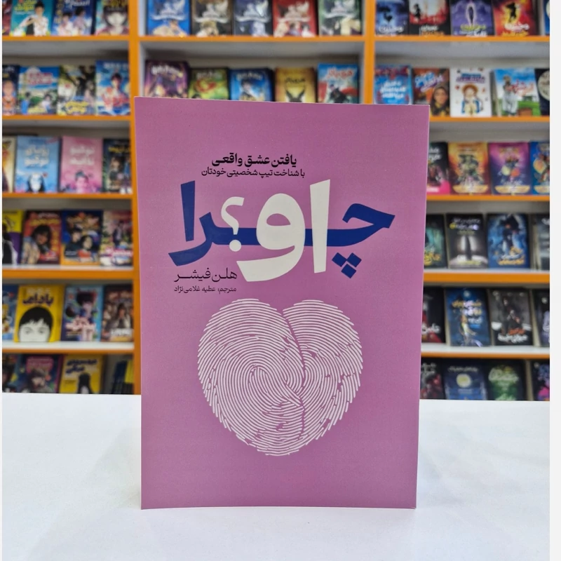 *کتاب چرا او اثر هلن فیشر انتشارات آذربیان*