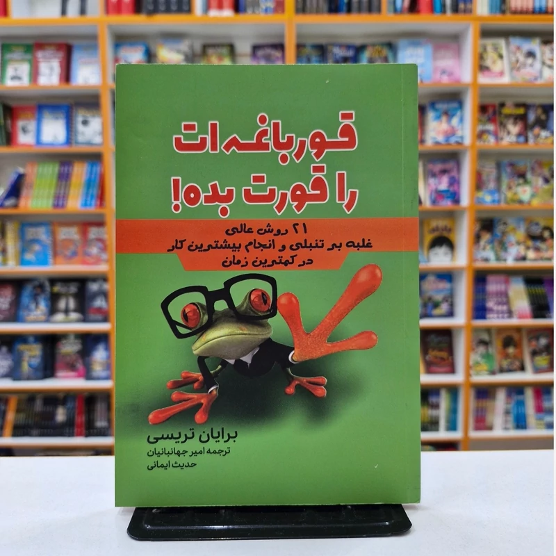 *کتاب قورباغه ات را قورت بده اثر برایان تریسی انتشارات آراستگان*