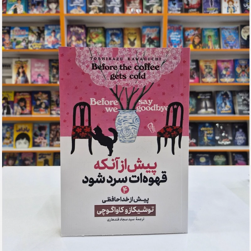 *کتاب پیش از آنکه قهوه ات سرد شود 4 (پیش از خداحافظی) اثر توشیکازو کاواگوچی انتشارات آزرمیدخت*