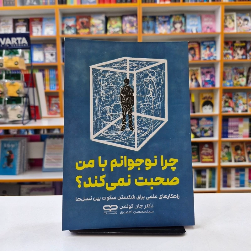 *کتاب چرا نوجوانم با من صحبت نمی کند اثر دکتر جان کولمن انتشارات یارنیک*