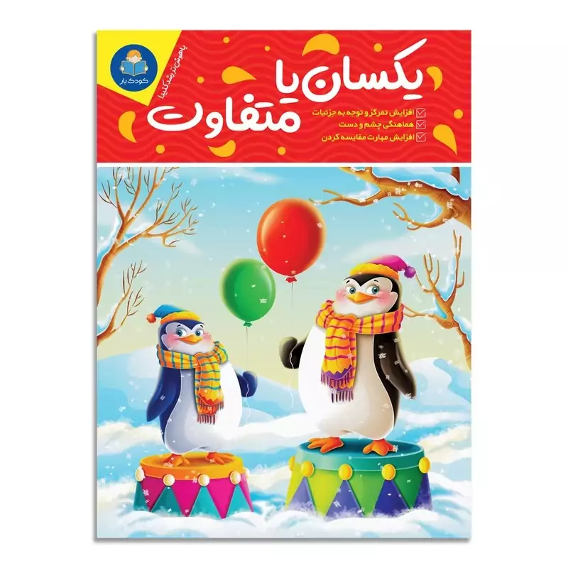 *کتاب یکسان یا متفاوت اثر باربارا گرگوریچ انتشارات یوشیتا*