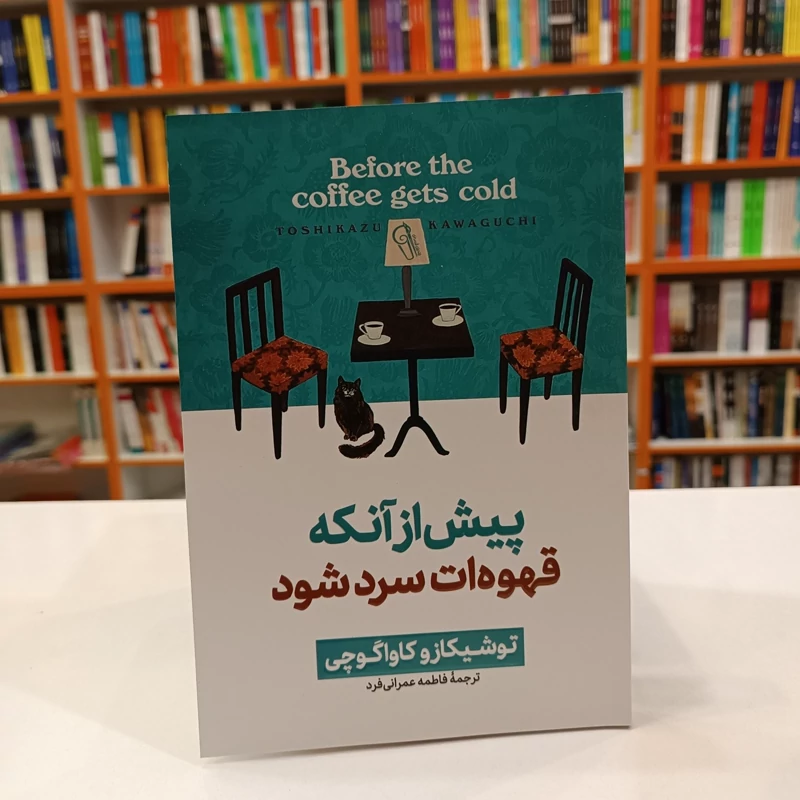 *کتاب پیش از آنکه قهوه ات سرد شود اثر توشیکازو کاواگوچی انتشارات آزرمیدخت*
