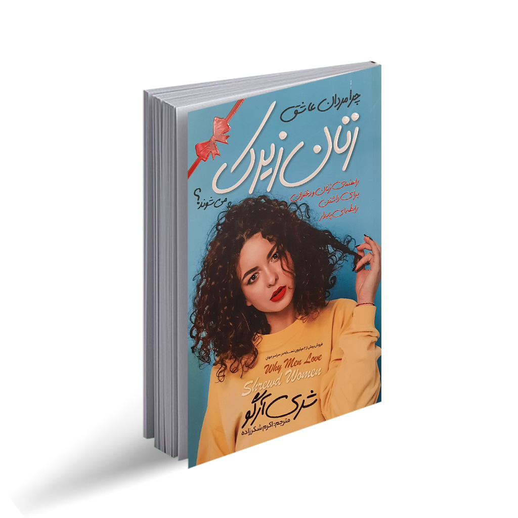 *کتاب چرا مردان عاشق زنان زیرک میشوند اثر شری آرگو انتشارات نگاه آشنا*