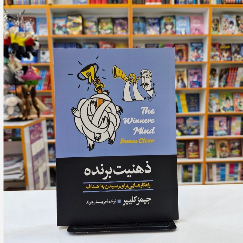*کتاب ذهنیت برنده اثر جیمز کلییر انتشارات آبیژ*