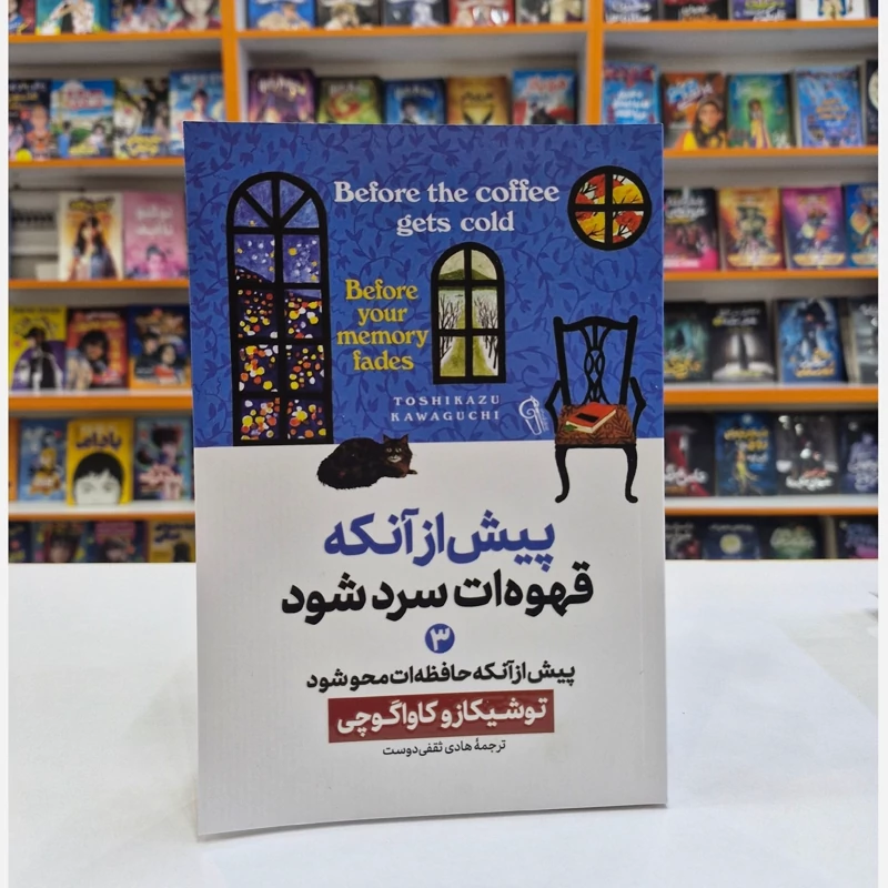 *کتاب پیش از آنکه قهوه ات سرد شود 3 (پیش از آنکه حافظه ات محو شود) اثر توشیکازو کاواگوچی انتشارات آزرمیدخت*
