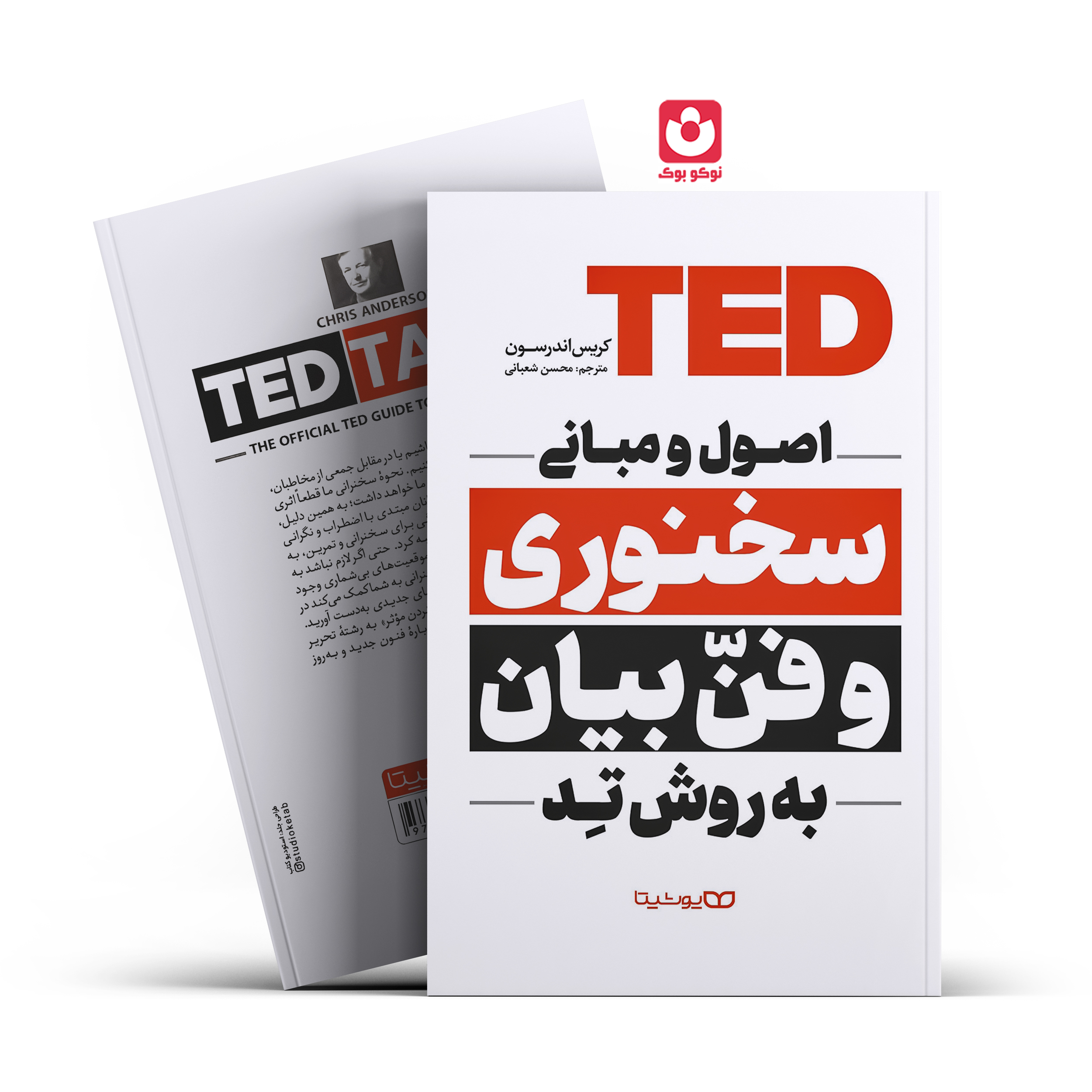 *کتاب اصول و مبانی سخنوری و فن بیان به روش تد اثر کریس اندرسون انتشارات یوشیتا*