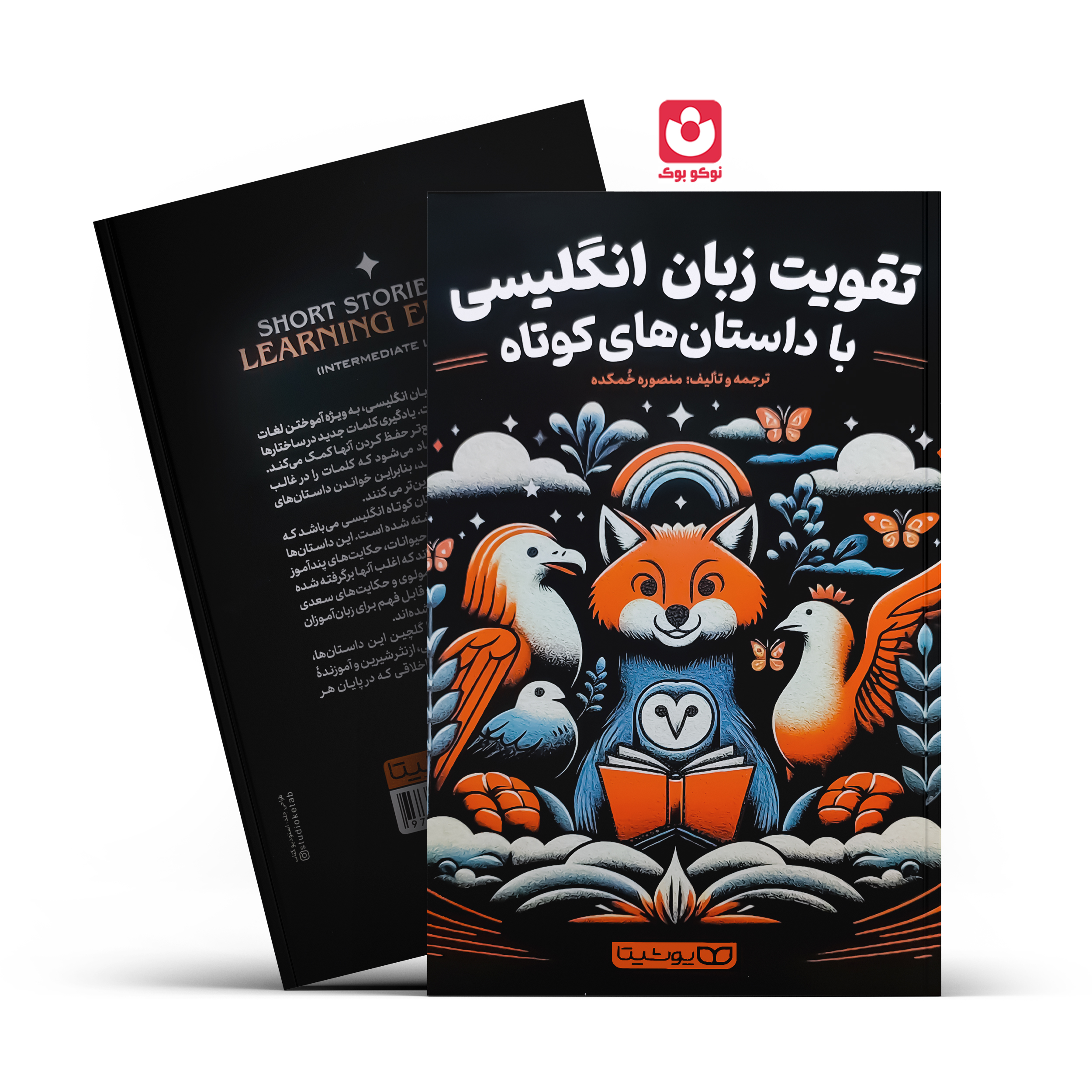 *کتاب تقویت زبان انگلیسی با داستان های کوتاه انتشارات یوشیتا *