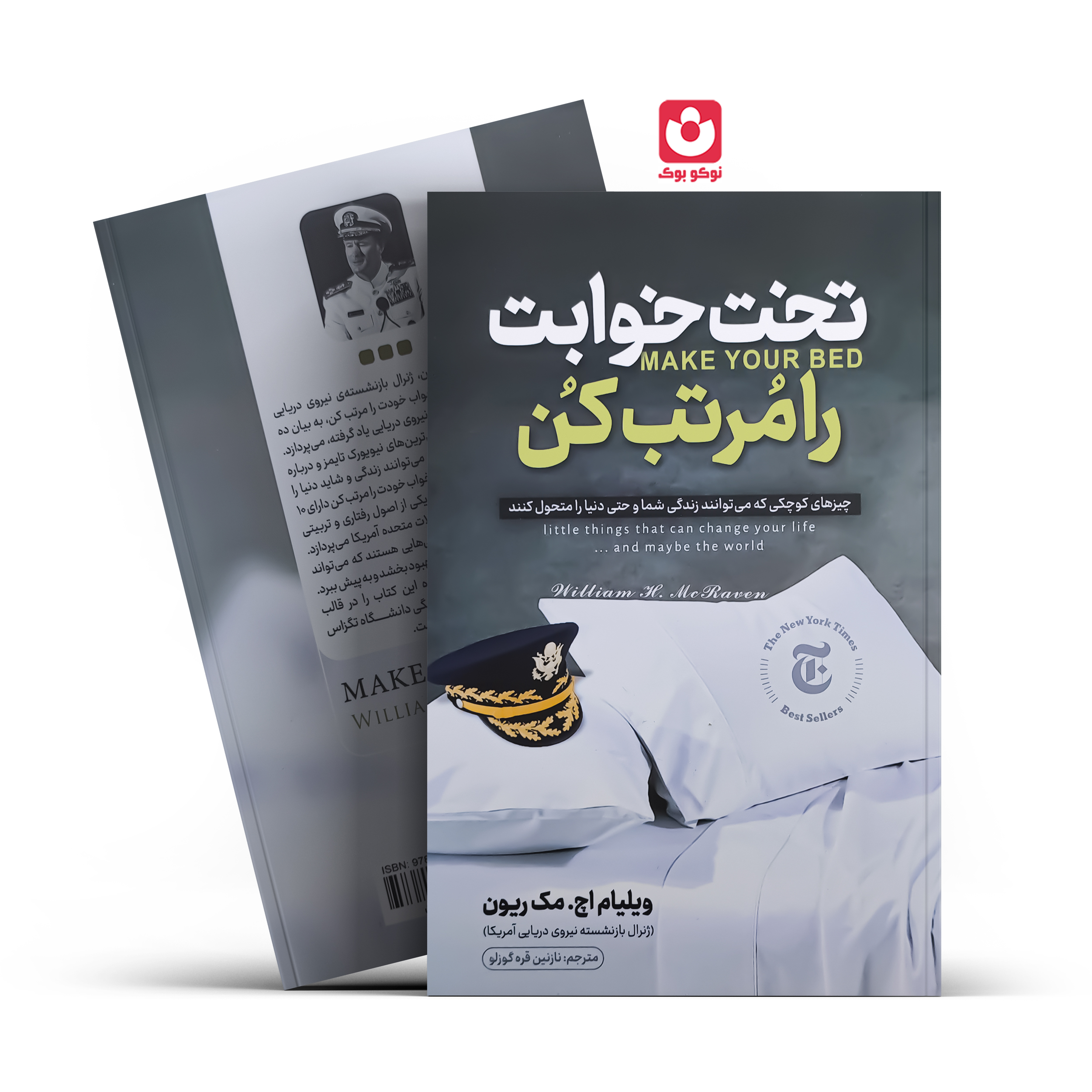 *کتاب تخت خوابت را مرتب کن اثر ویلیام اچ. مک ریون انتشارات نگاه آشنا*