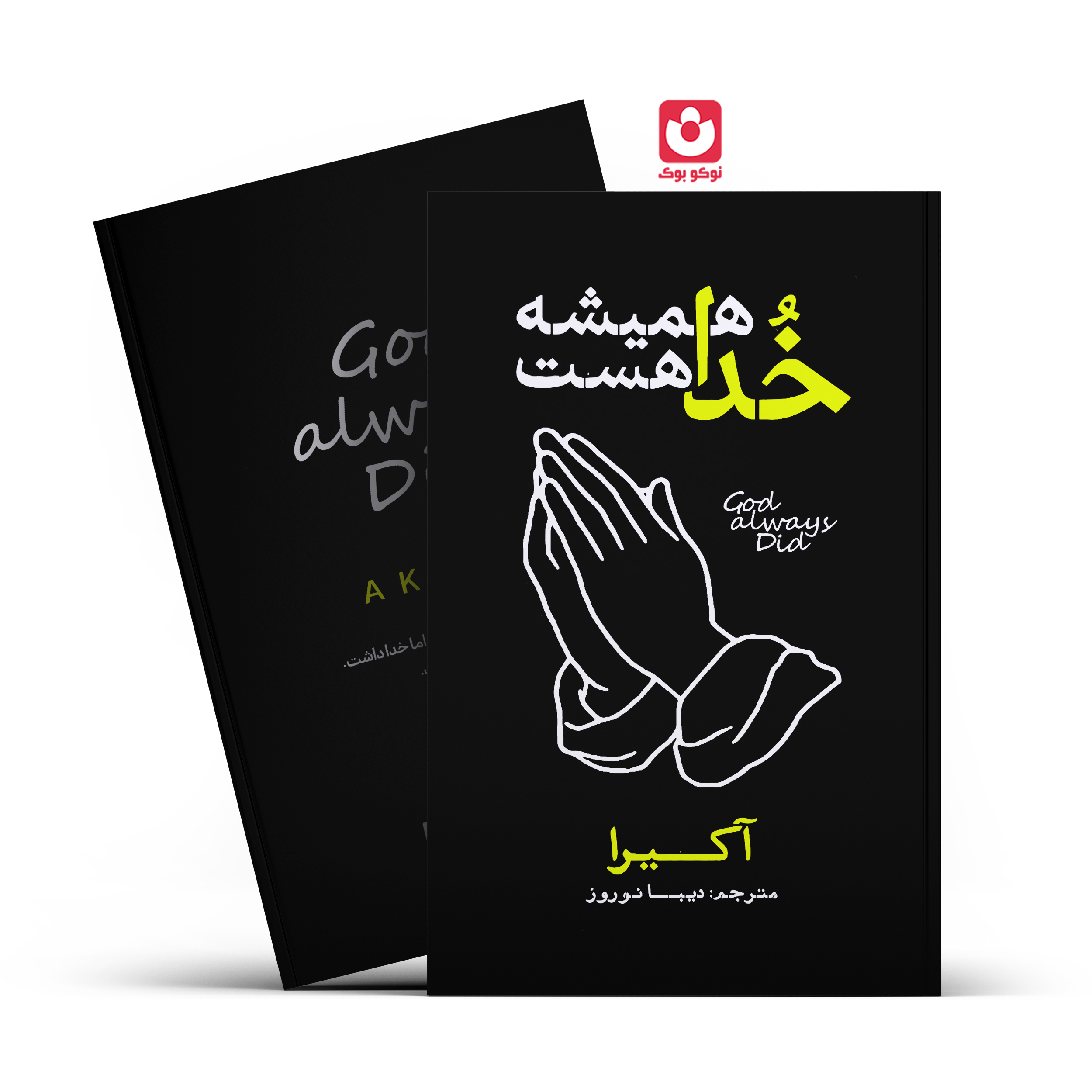 *کتاب خدا همیشه هست اثر آکیرا انتشارات آذربیان*