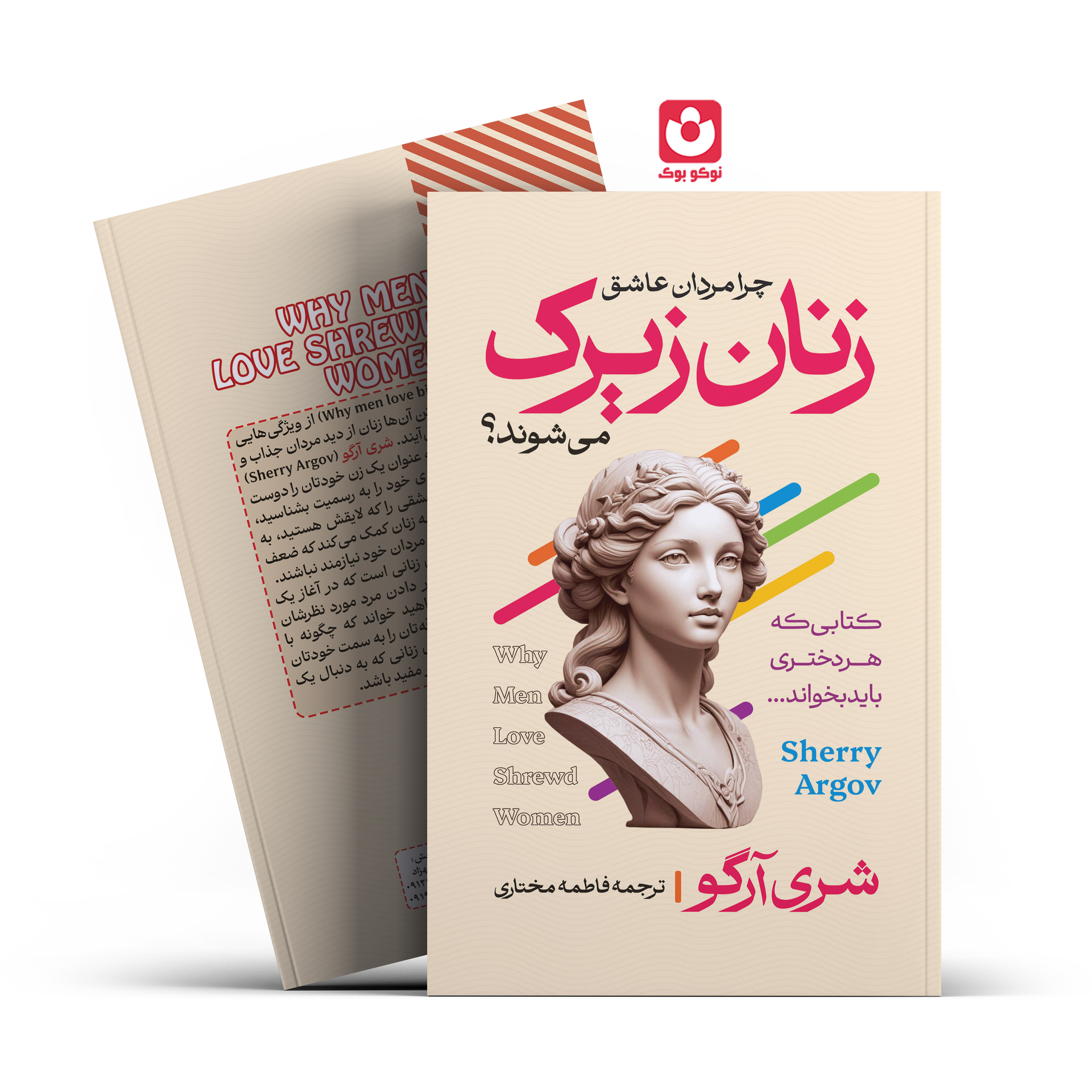 *کتاب زنان زیرک اثر شری آرگو انتشارات آراستگان*