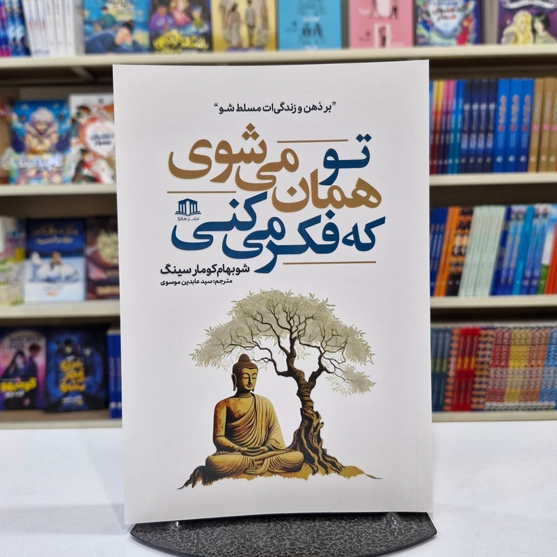*کتاب تو همان می شوی که فکر می کنی اثر شوبهام کومار سینگ انتشارات هاترا*