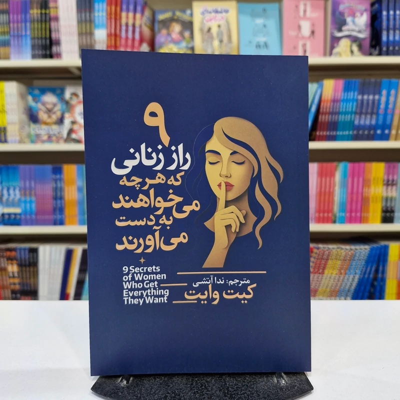 *کتاب 9 راز زنانی که هرچه می خواهند به دست می آورند اثر کیت وایت انتشارات آذربیان*