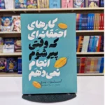 کار های احمقانه ای که وقتی پیر شوم انجام نمی دهم