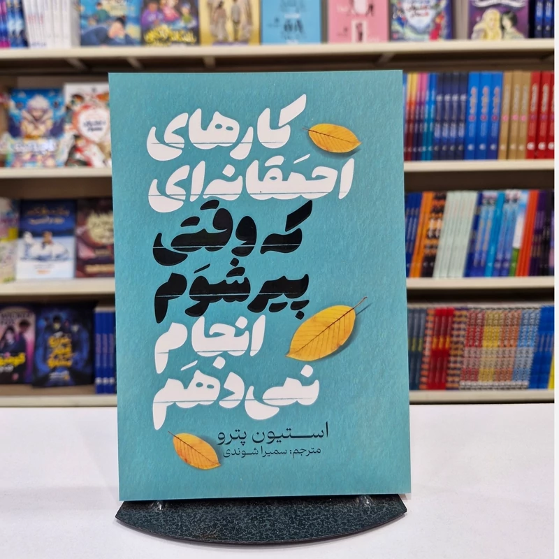 کار های احمقانه ای که وقتی پیر شوم انجام نمی دهم