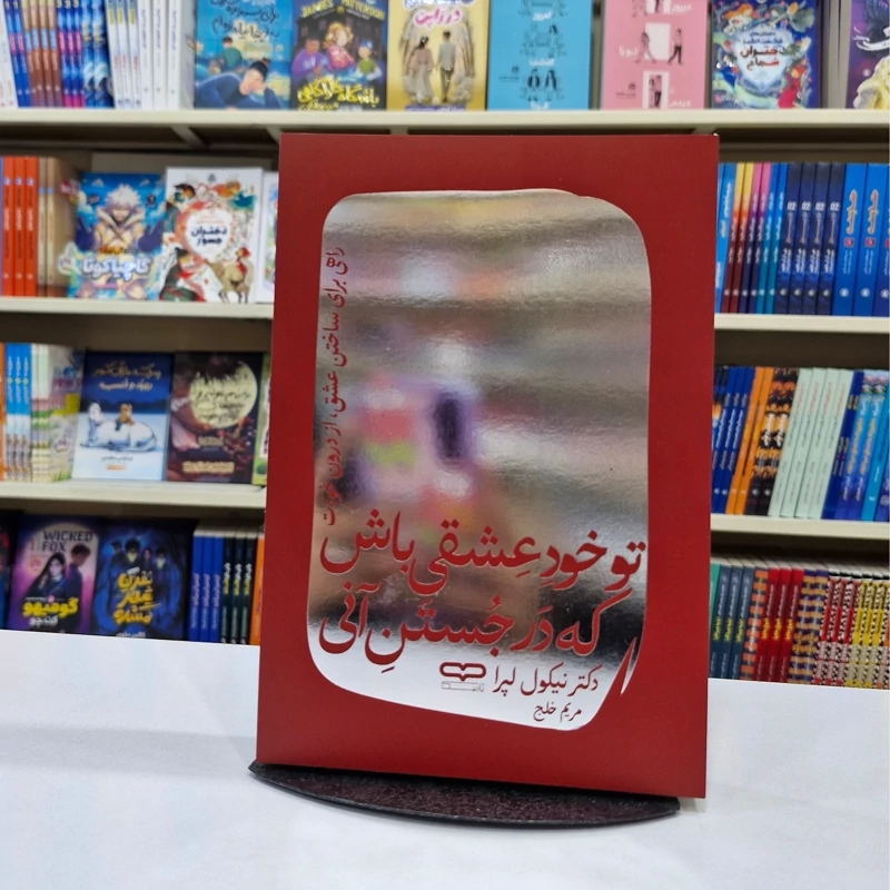 *کتاب تو خود عشقی باش که در جستن آنی اثر دکتر نیکول لپرا انتشارات یارنیک*