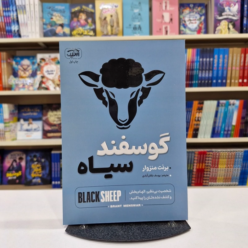 *کتاب گوسفند سیاه اثر برنت منزوار انتشارات آرنیک کتاب*