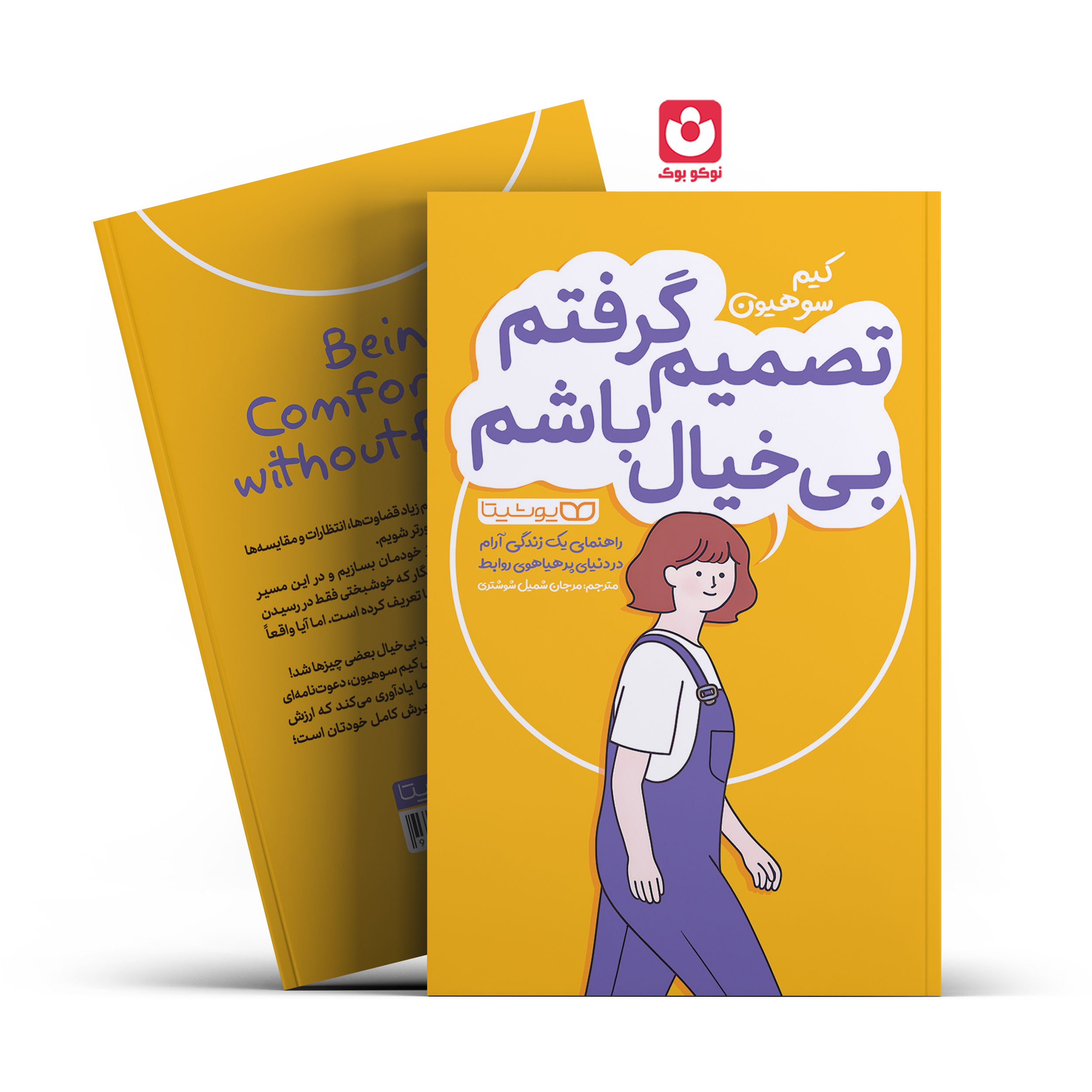 *کتاب تصمیم گرفتم بی خیال باشم اثر کیم سو هیون انتشارات یوشیتا*