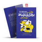 هنر برقراری ارتباط آراستگان