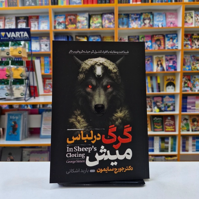 *کتاب گرگ در لباس میش اثر دکتر جورج سایمون انتشارات آراستگان*