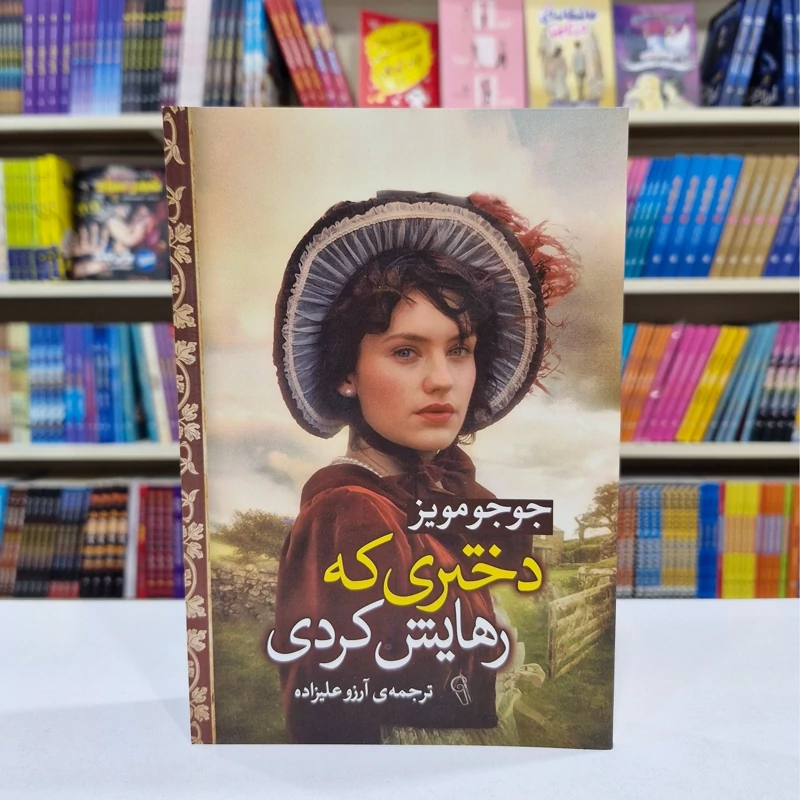 کتاب دختری که رهایش کردی اثر جوجومویز انتشارات *****