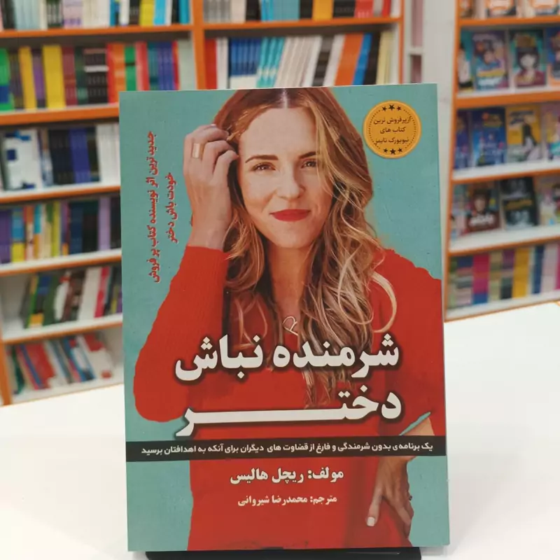 *کتاب شرمنده نباش دختر اثر ریچل هالیس انتشارات آراستگان*