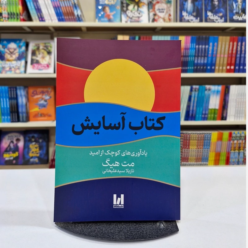 *کتاب آسایش اثر مت هیگ انتشارات آراستگان*