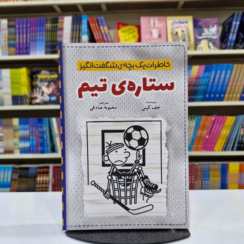 *کتاب خاطرات یک بچه شگفت انگیز (ستاره تیم ) اثر جف کینی انتشارات آذربیان*