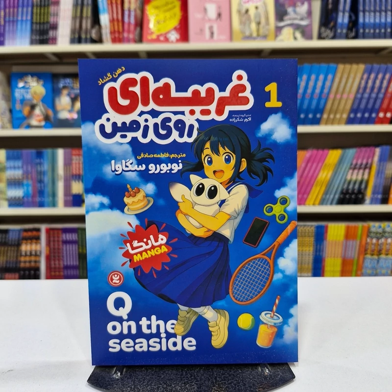 *کتاب مانگا غریبه ای روی زمین 1 ( دهن گشاد ) اثر نوبورو سگاوا انتشارات نگاه آشنا*