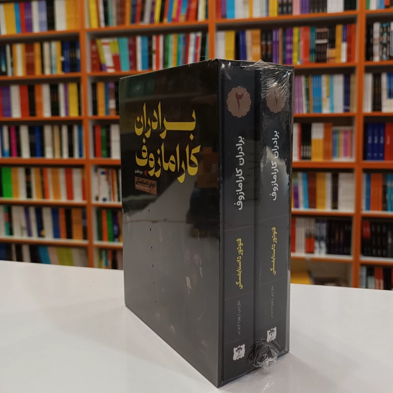 *کتاب برادران کارامازوف دو جلدی قاب دار اثر فیودور داستایفسکی انتشارات آراستگان*