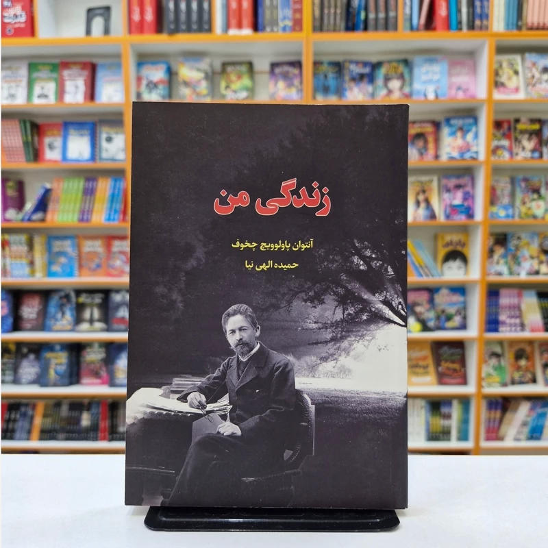 *کتاب زندگی من اثر آنتوان پاولوویچ چخوف انتشارات آراستگان*