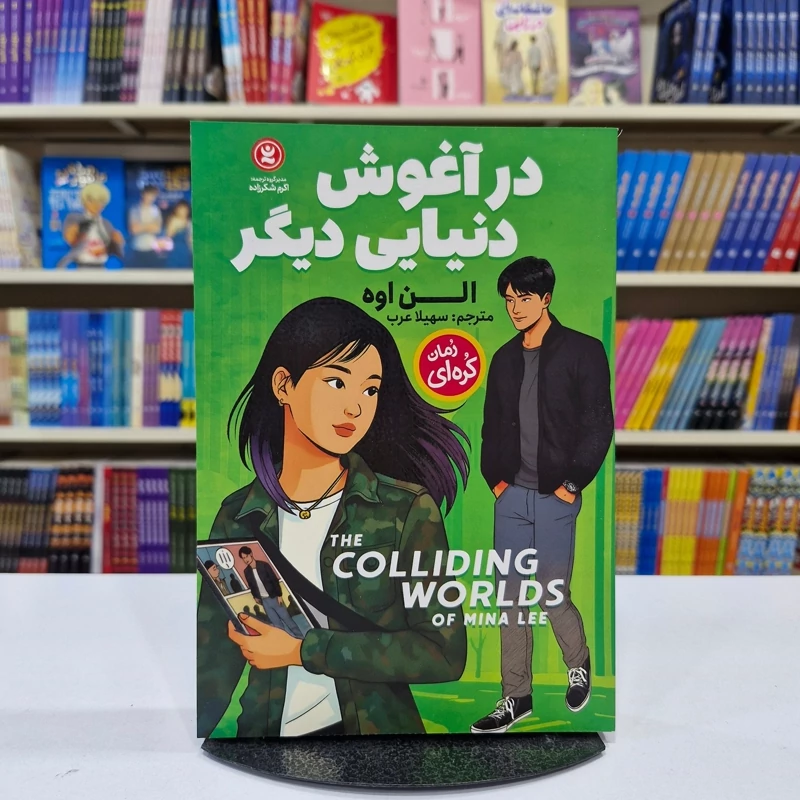 *کتاب در آغوش دنیایی دیگر اثر الن اوه انتشارات نگاه آشنا*
