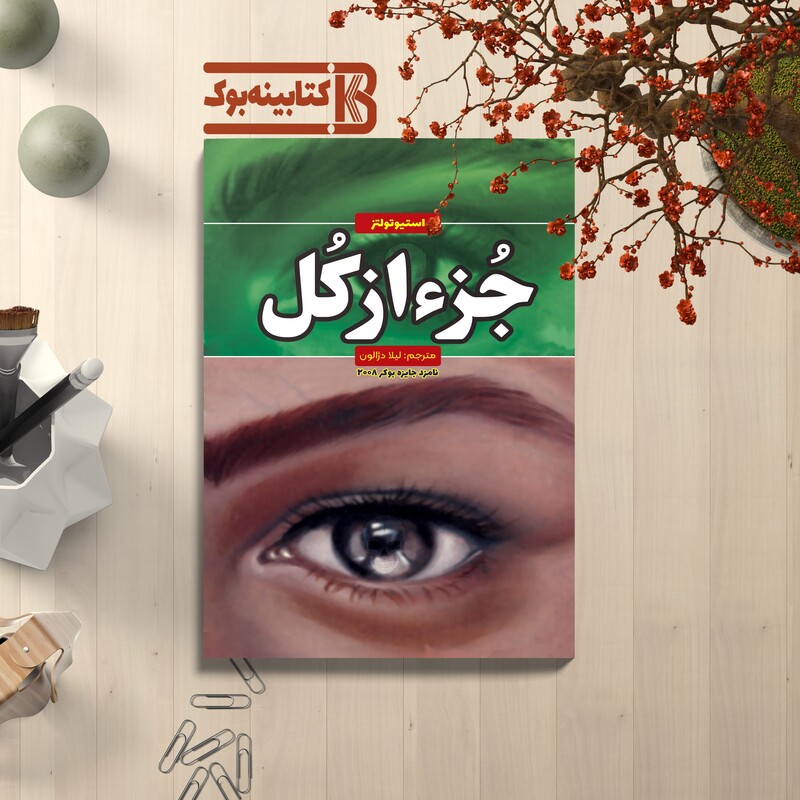 *کتاب جز از کل اثر استیو تولتز انتشارات آراستگان*