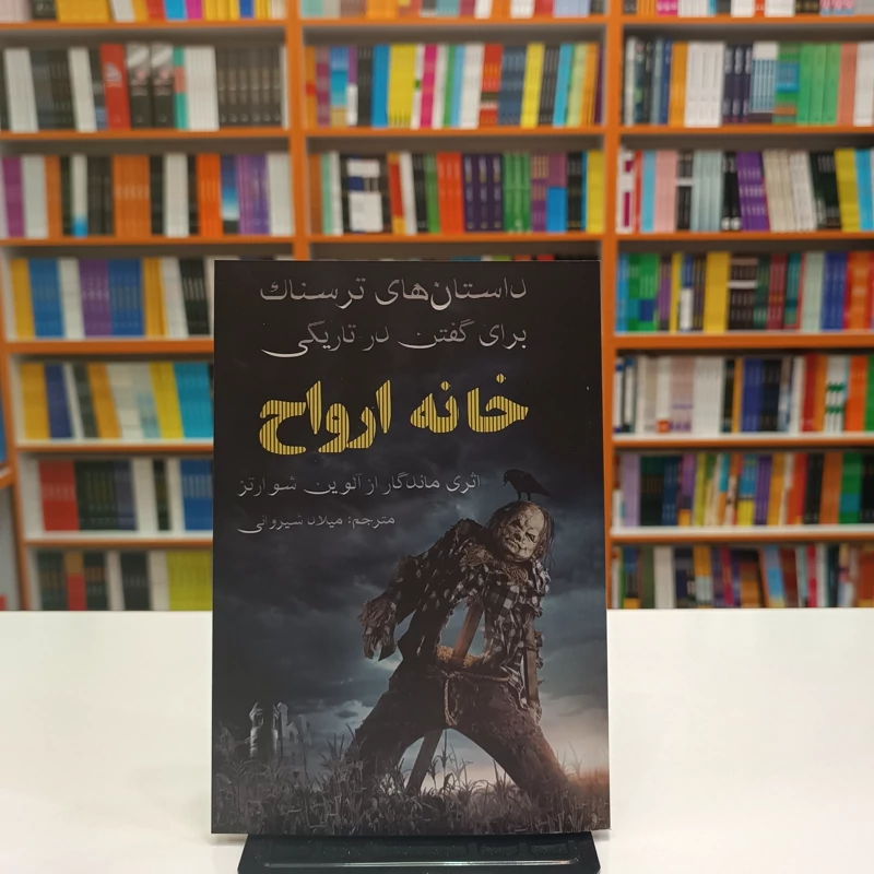 *کتاب داستان های ترسناک برای گفتن در تاریکی (خانه ارواح) اثر آلوین شوارتز انتشارات آراستگان*