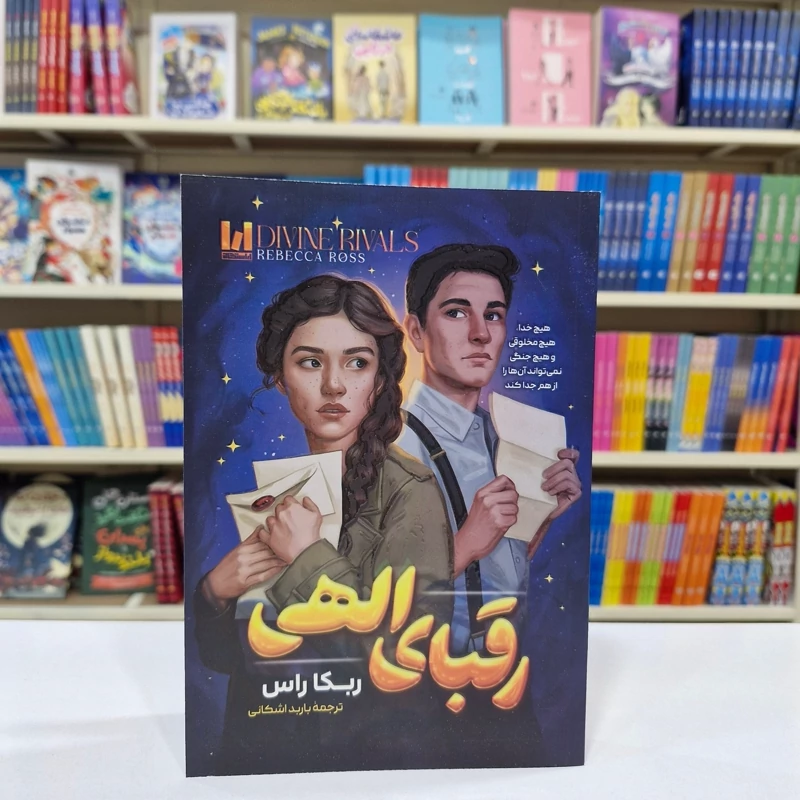 کتاب رقبای الهی اثر ربکا راس انتشارات آراستگان*****