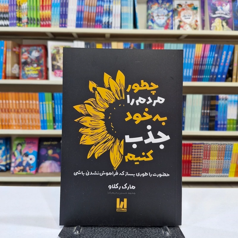 *کتاب چطور مردم را به خود جذب کنیم اثر مارک رکلاو انتشارات آراستگان*