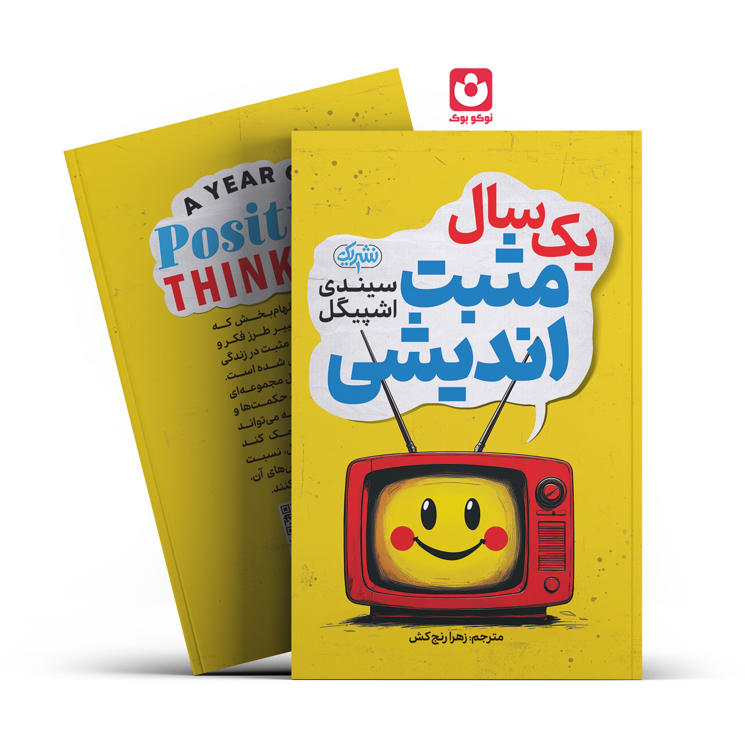 *کتاب یک سال مثبت اندیشی اثر سیندی اشپیگل انتشارات نشر یک*
