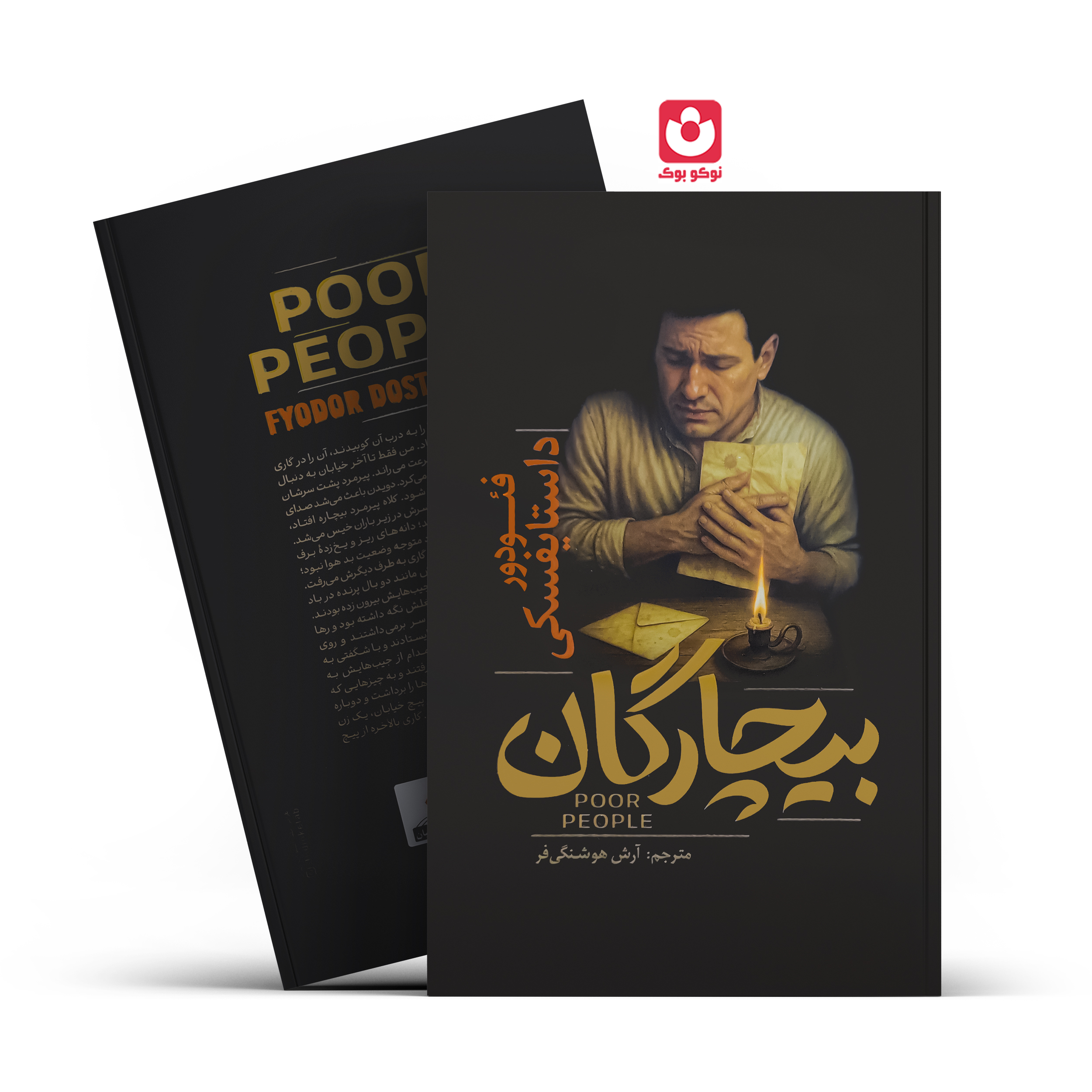 *کتاب بیچارگان اثر فیودور داستایفسکی انتشارات آذربیان*
