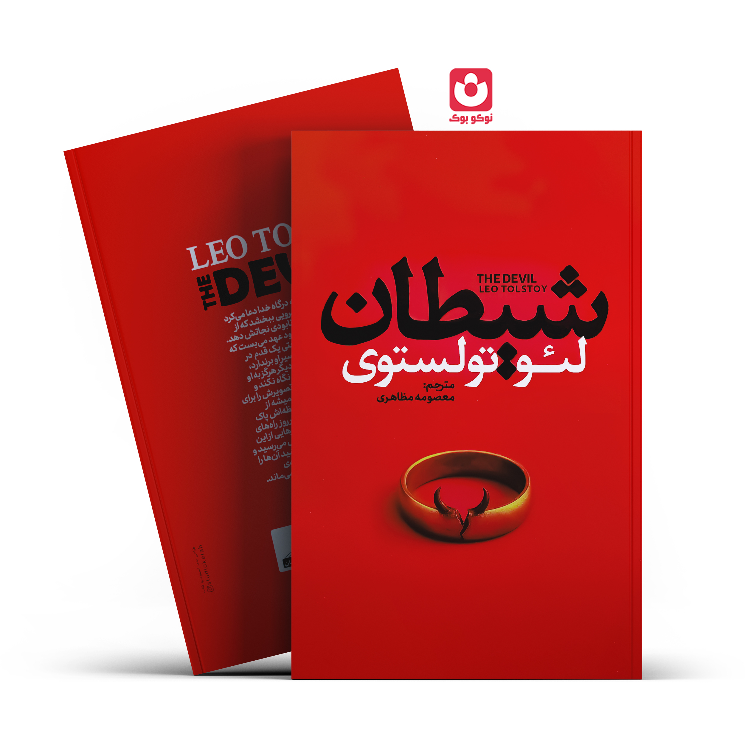 *کتاب شیطان اثر لیو تولستوی انتشارات آذربیان*
