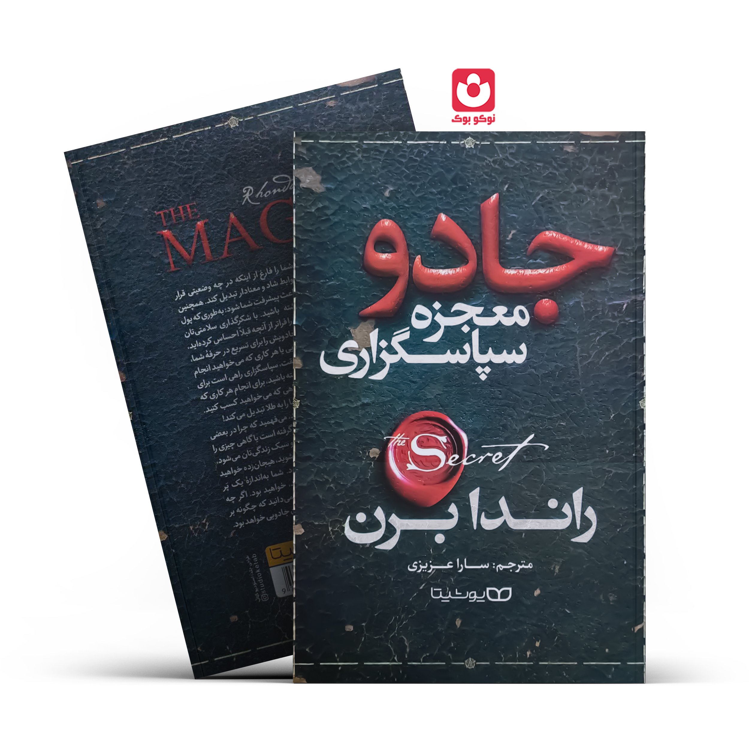 *کتاب جادو معجزه سپاسگزاری اثر راندا برن انتشارات یوشیتا*