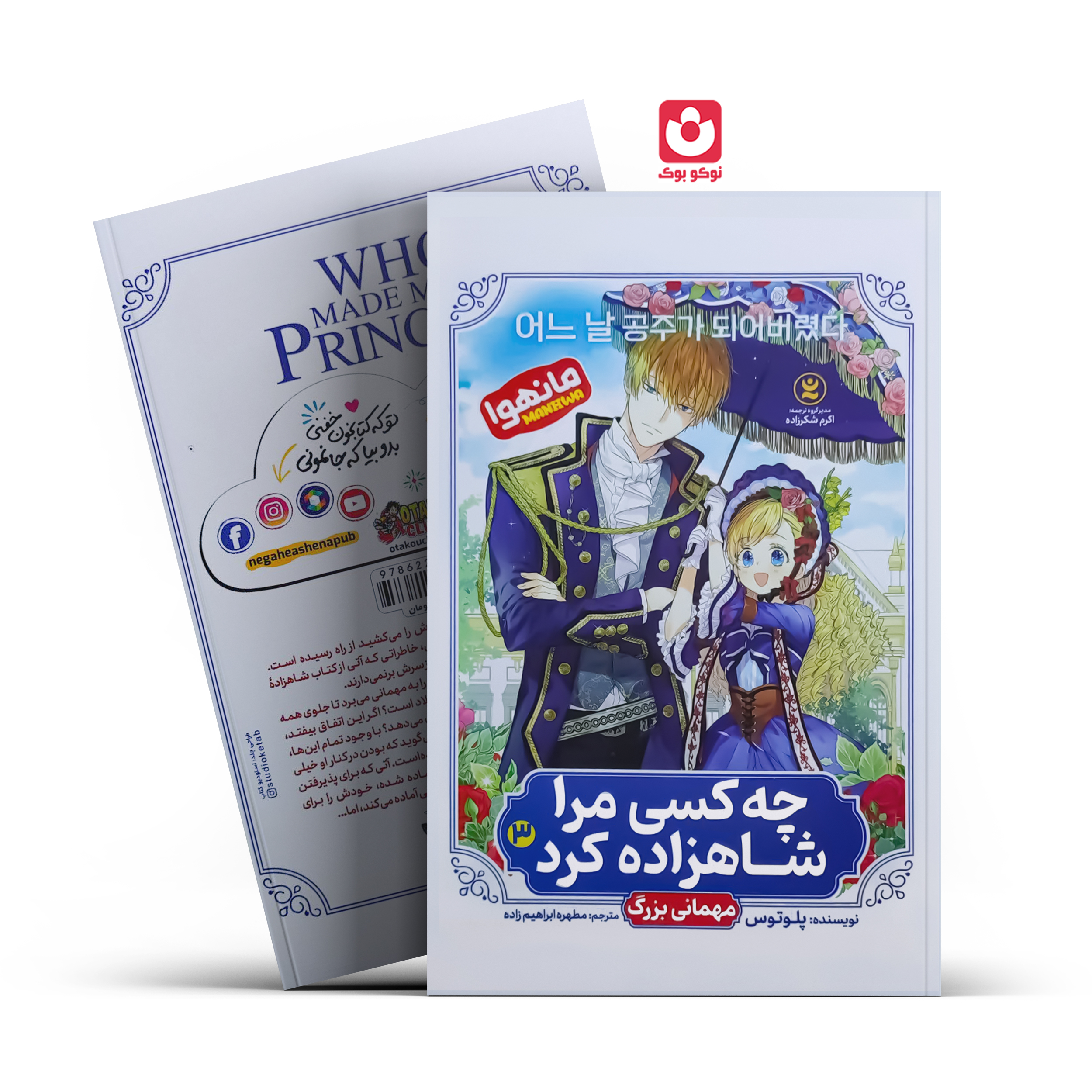 *کتاب مانهوا چه کسی مرا شاهزاده کرد 3 ( مهمانی بزرگ) اثر پلوتوس انتشارات نگاه آشنا*