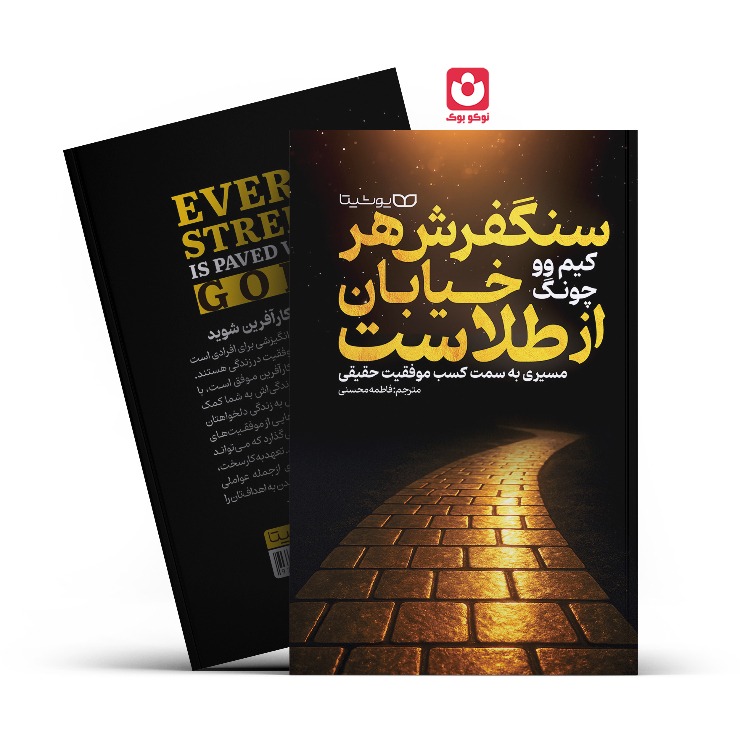 *کتاب سنگفرش هرخیابان از طلاست اثر کیم وو چونگ انتشارات یوشیتا*