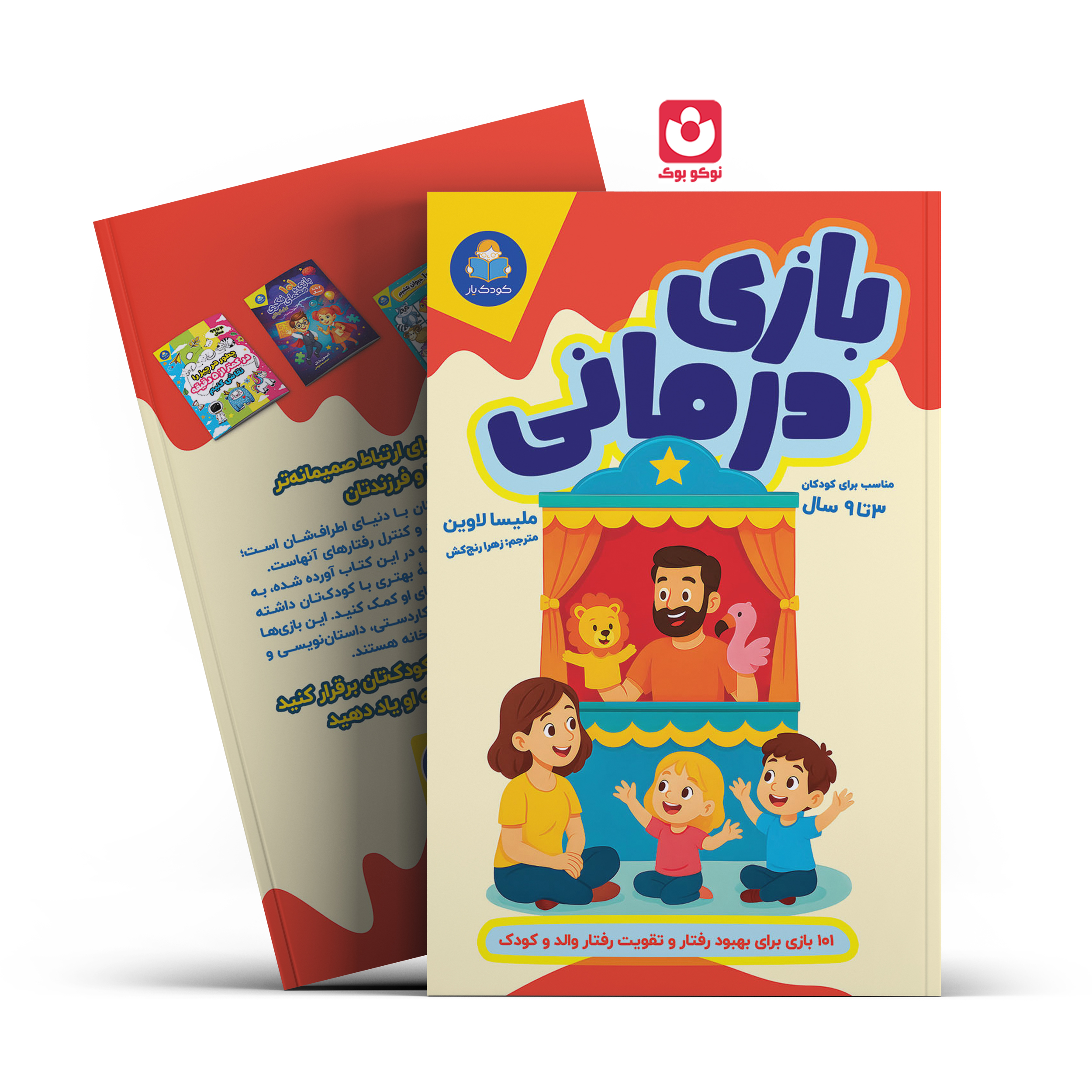 *کتاب بازی درمانی اثر ملیسا لاوین انتشارات کودک یار*