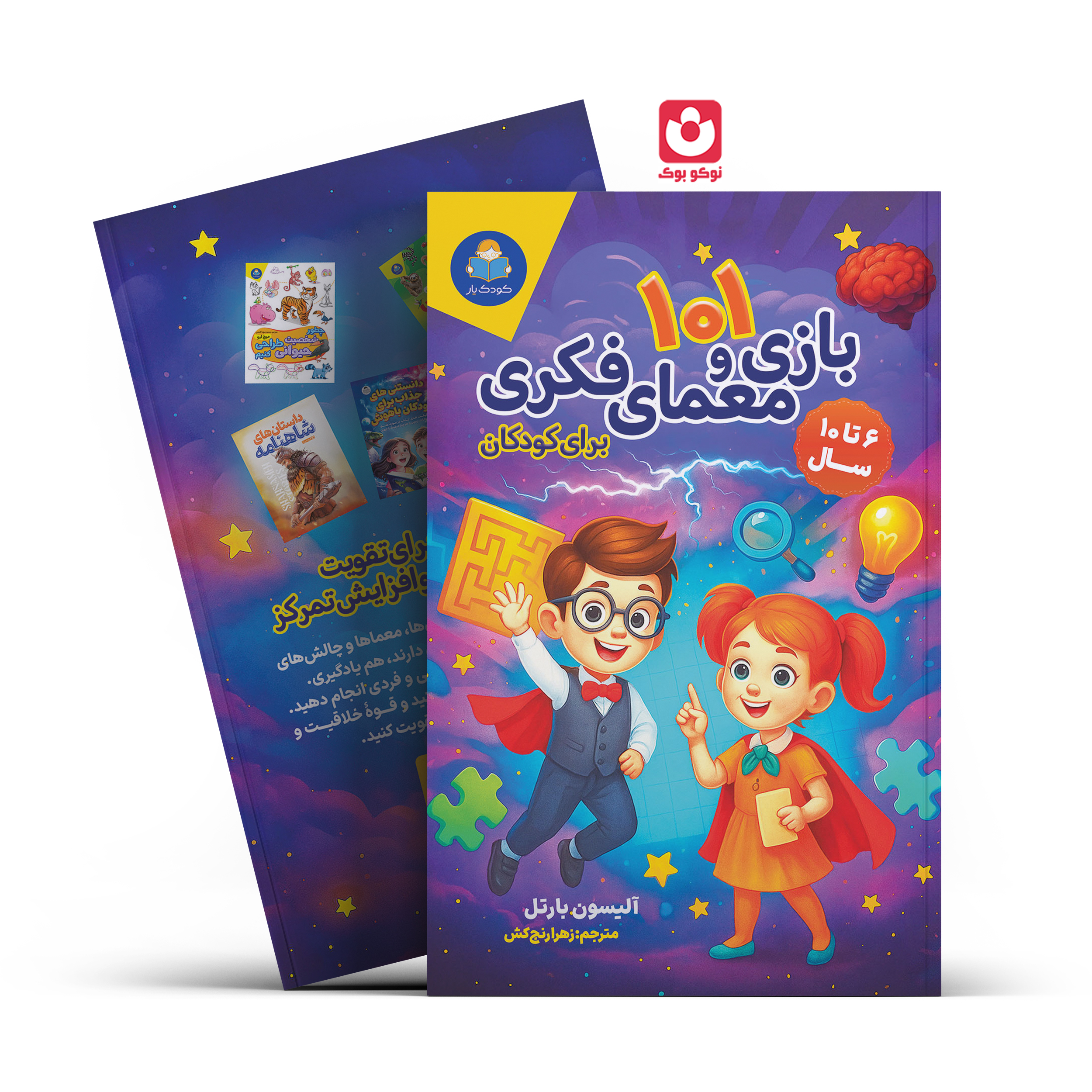 *کتاب 101 بازی و معمای فکری برای کودکان اثر آلیسون بارتل انتشارات کودک یار*