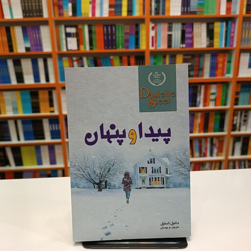 *کتاب پیدا و پنهان اثر دانیل استیل انتشارات ارتباط نوین*