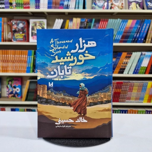 *کتاب هزار خورشید تابان جلد سخت اثر خالد حسینی انتشارات آراستگان*